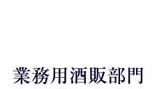 B to B　業務用酒販部門