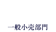 B to C　一般小売部門