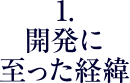 1. 開発に至った経緯