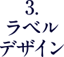 3. ラベルデザイン