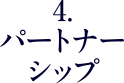 4. パートナーシップ