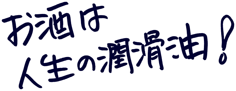 お酒は人生の潤滑油！