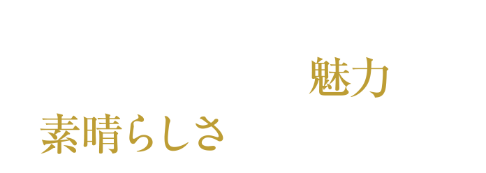 酒それぞれの魅力、素晴らしさを伝えたい。