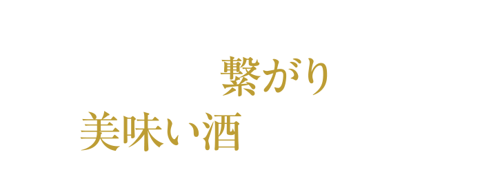 人との繋がりが美味い酒をつくる。