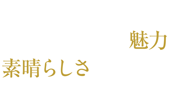 酒それぞれの魅力、素晴らしさを伝えたい。