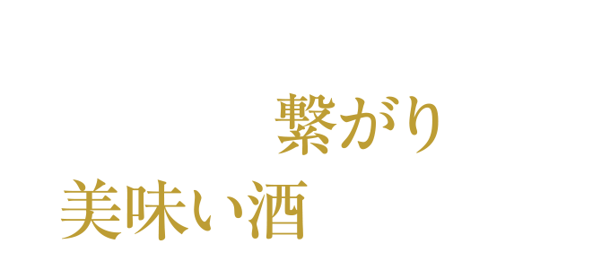 人との繋がりが美味い酒をつくる。